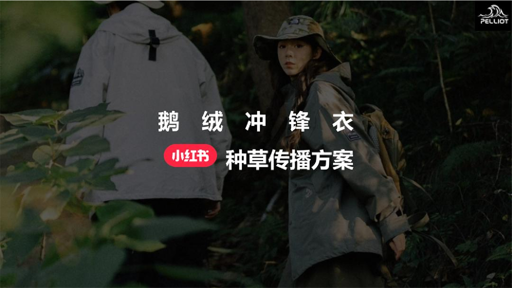 小红书：鹅绒冲锋衣品牌传播方案