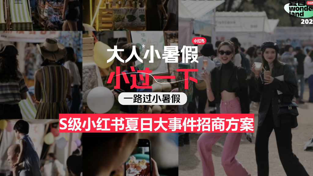 S级小红书夏日大事件招商方案