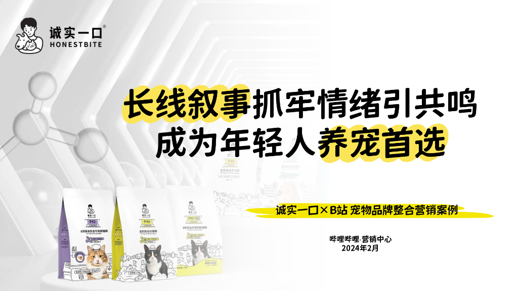 2024诚实一口XB站宠物品牌整合营销案例