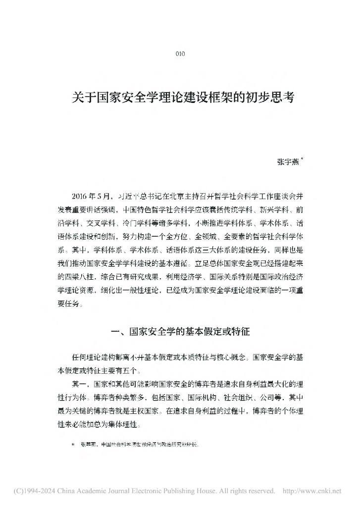 关于国家安全学理论建设框架的初步思考