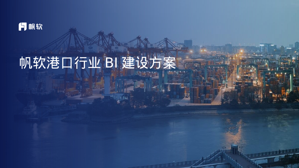 帆软：港口行业BI建设方案