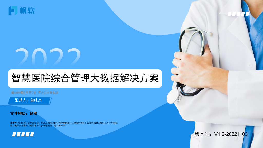 帆软：2022智慧医院综合管理大数据解决方案