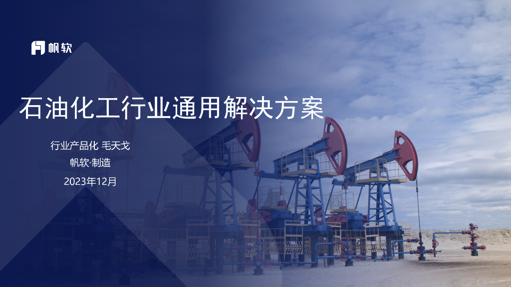 帆软：2023石油化工行业通用解决方案