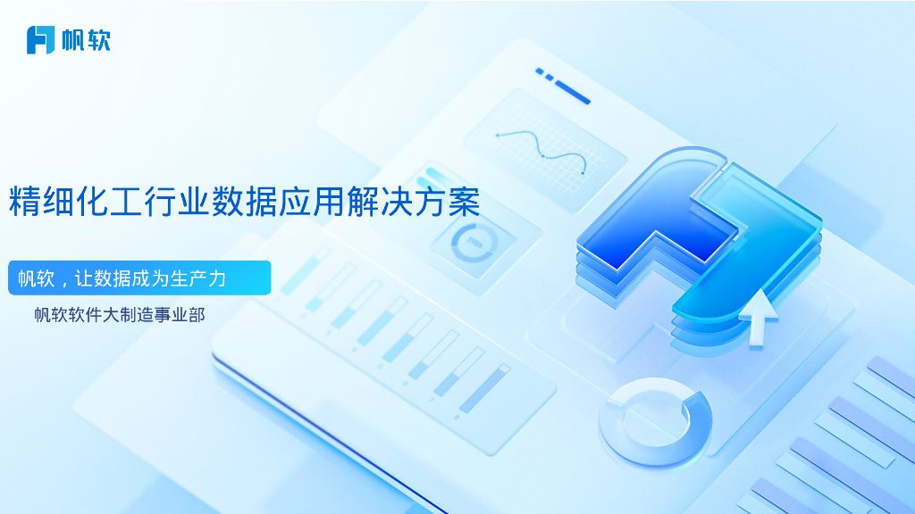 帆软：精细化工行业数据应用解决方案