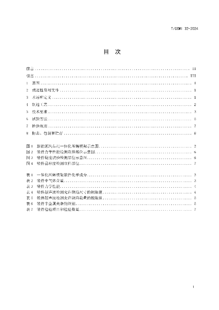 T/CCMI 32-2024 标准预览