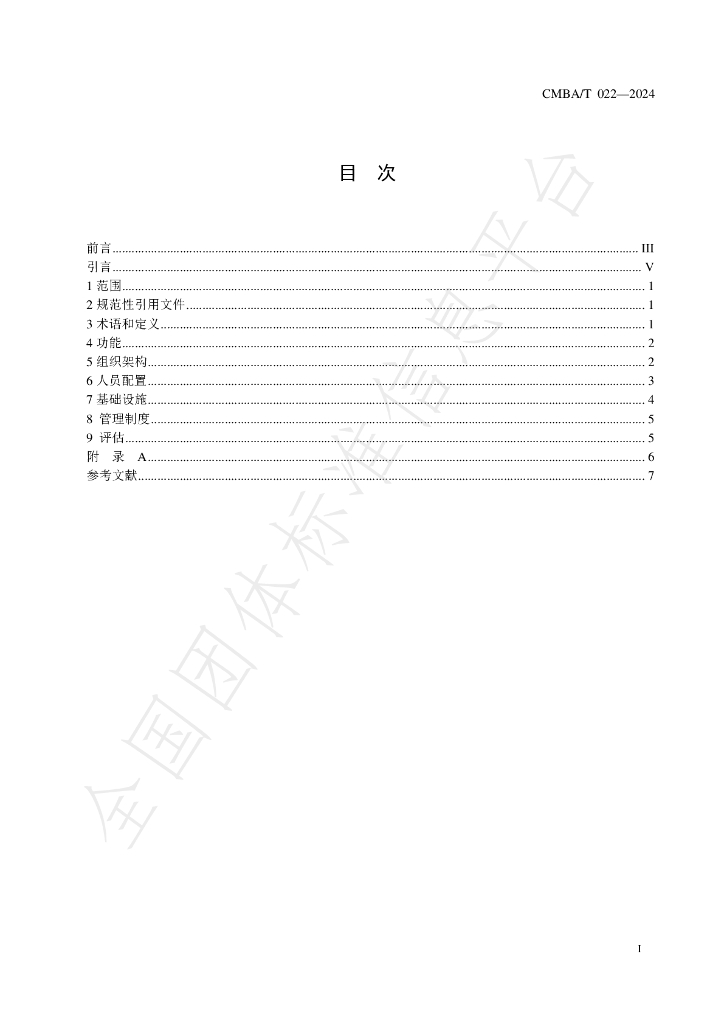 T/CMBA 022-2024 标准预览