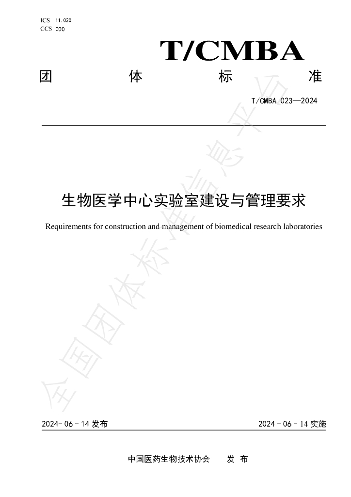 T/CMBA 023-2024 标准预览