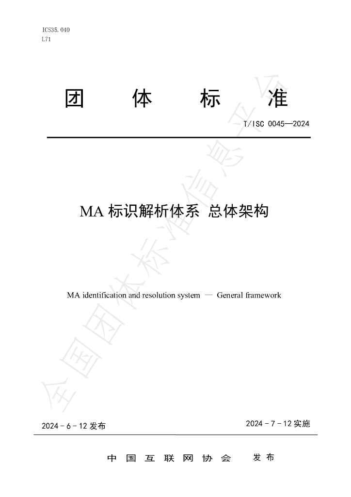 T/ISC 0045-2024 标准预览