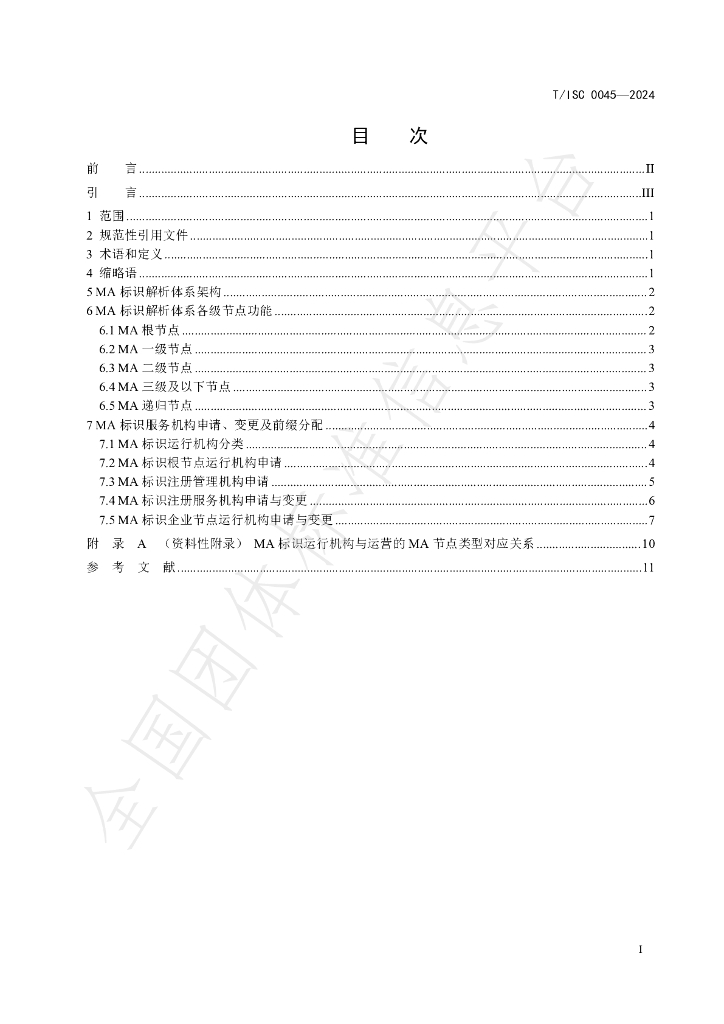T/ISC 0045-2024 标准预览
