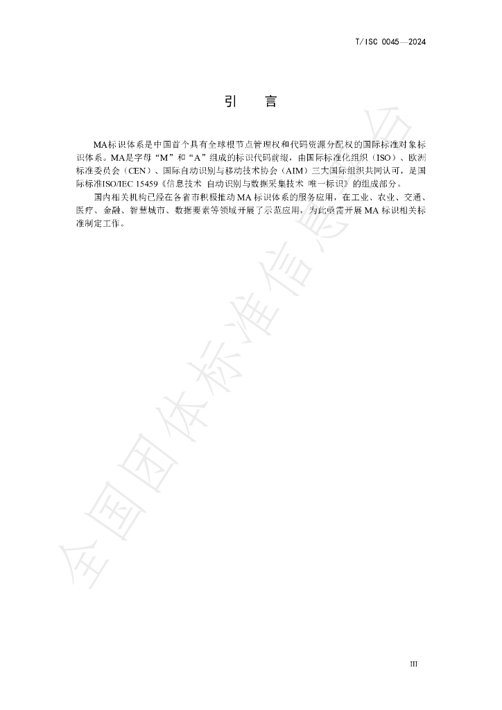 T/ISC 0045-2024 标准预览