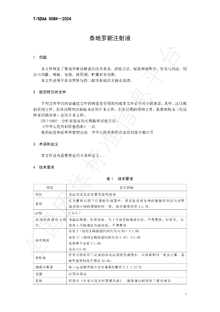 T/SDAA 0084-2024 标准预览