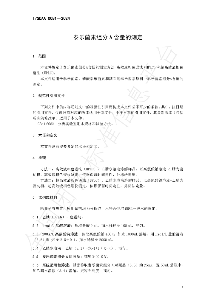 T/SDAA 0081-2024 标准预览