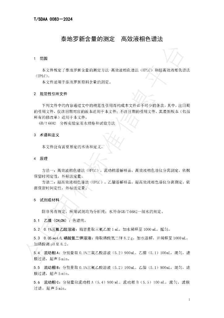 T/SDAA 0083-2024 标准预览