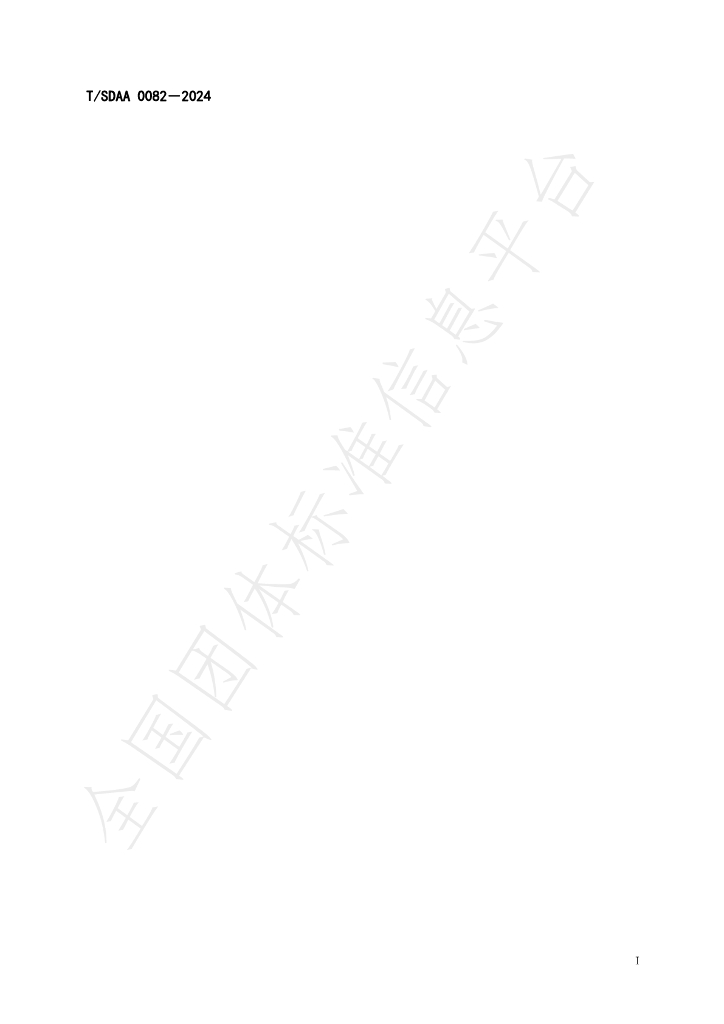 T/SDAA 0082-2024 标准预览