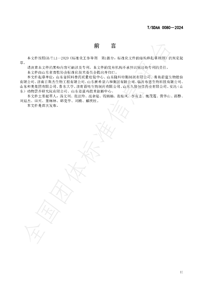 T/SDAA 0080-2024 标准预览
