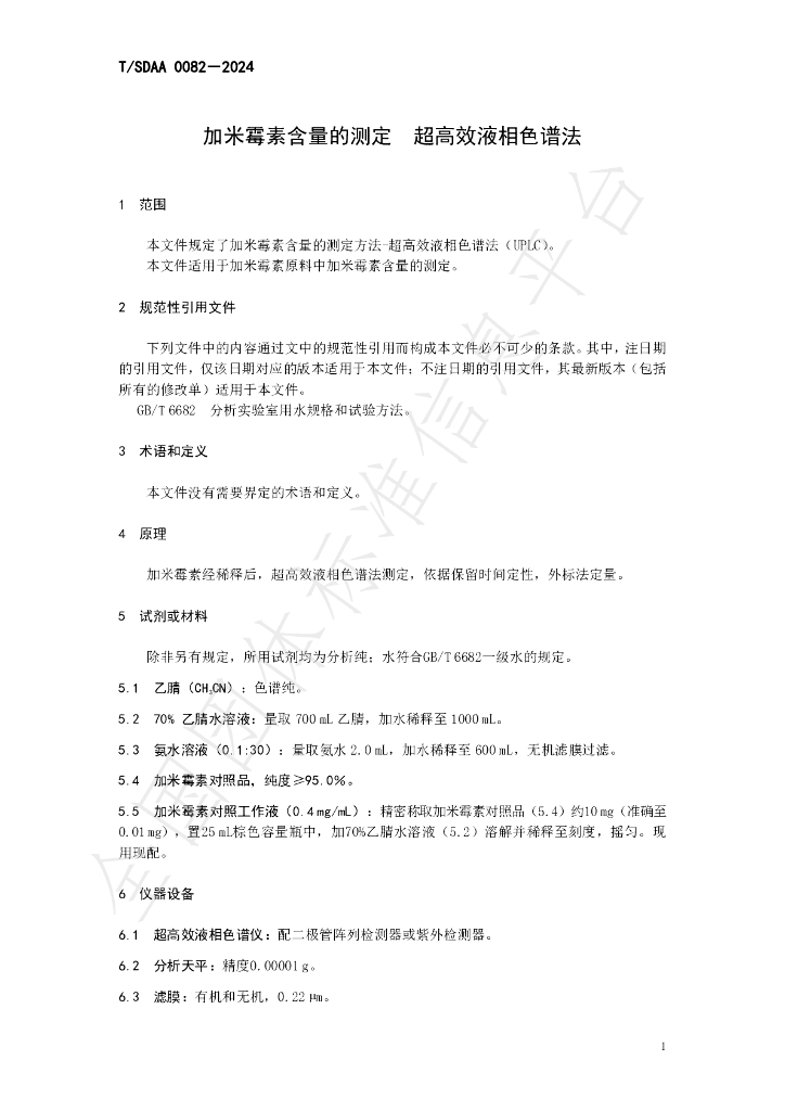 T/SDAA 0082-2024 标准预览