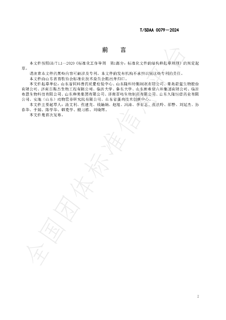 T/SDAA 0079-2024 标准预览