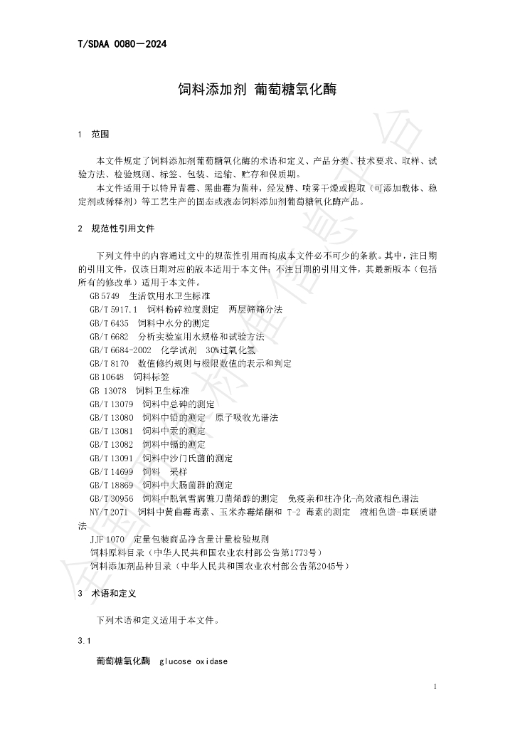 T/SDAA 0080-2024 标准预览