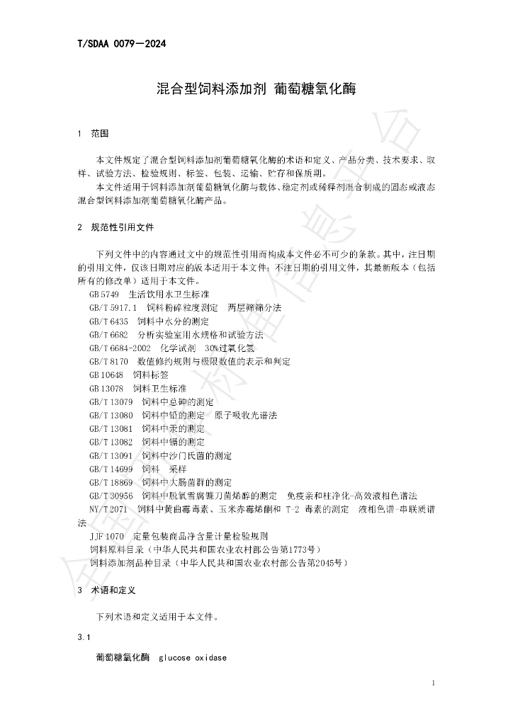 T/SDAA 0079-2024 标准预览
