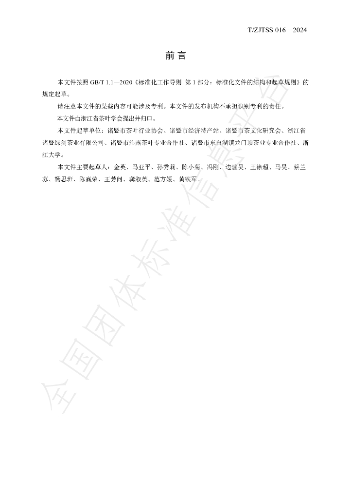 T/ZJTSS 016-2024 标准预览