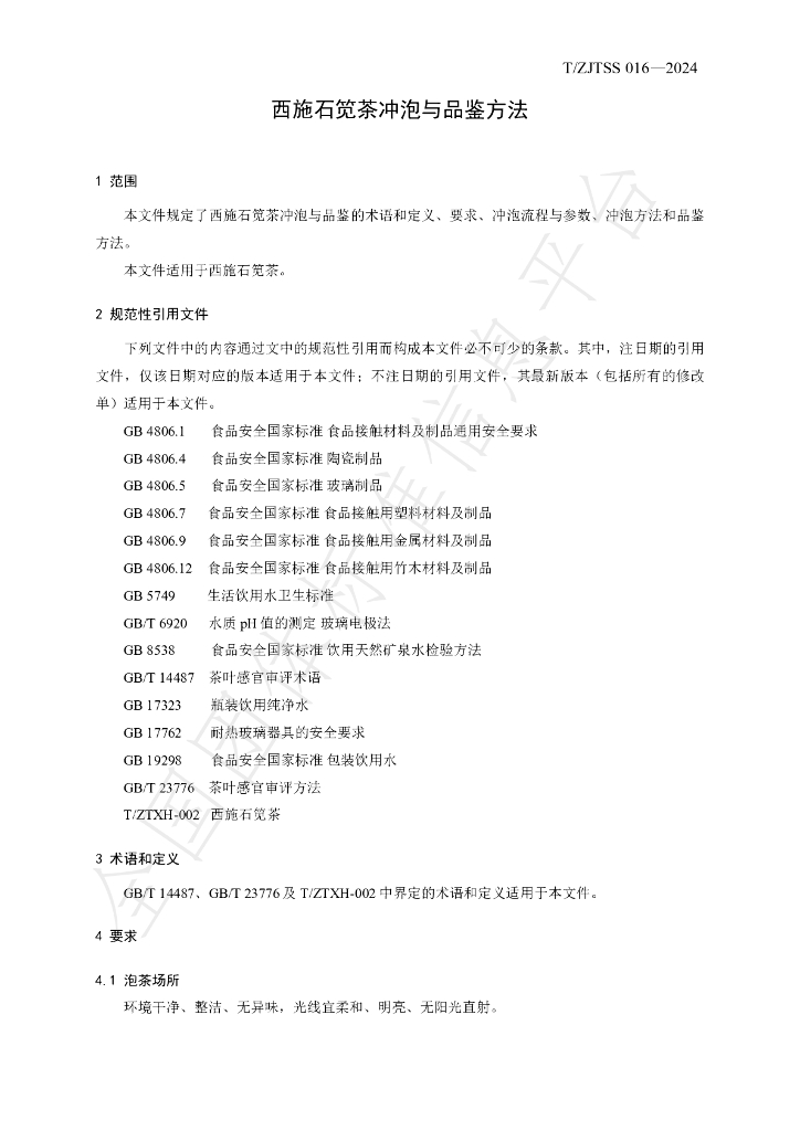 T/ZJTSS 016-2024 标准预览