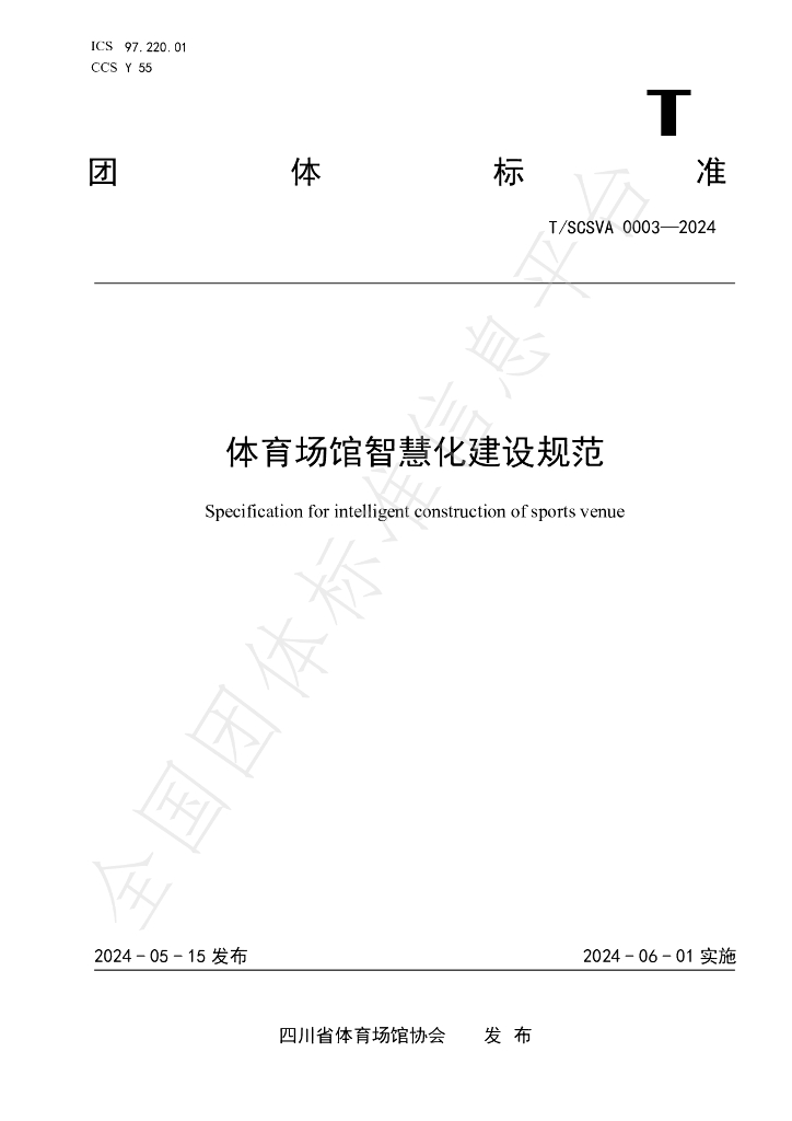 T/SCSVA 0003-2024 标准预览