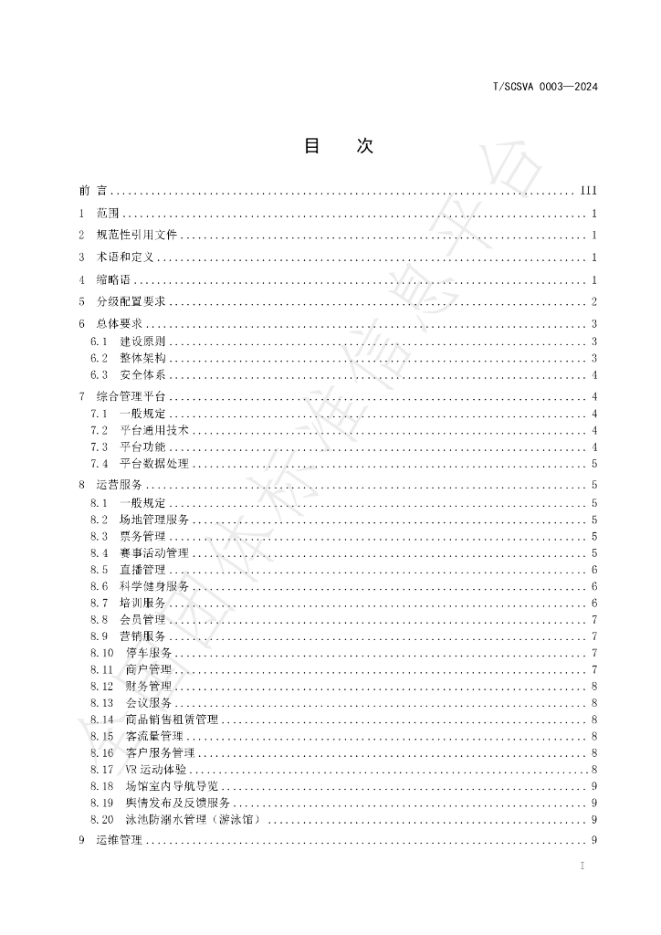 T/SCSVA 0003-2024 标准预览