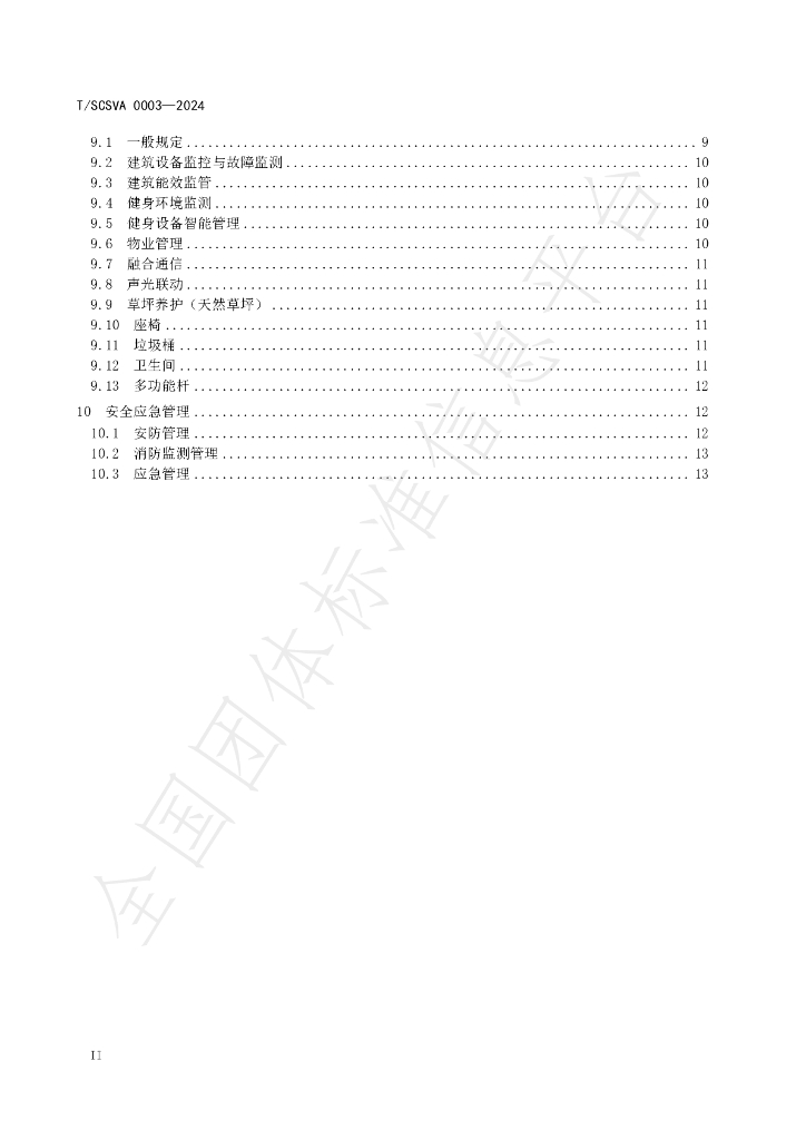 T/SCSVA 0003-2024 标准预览
