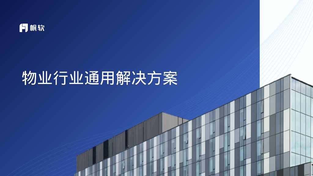 帆软：物业行业通用解决方案