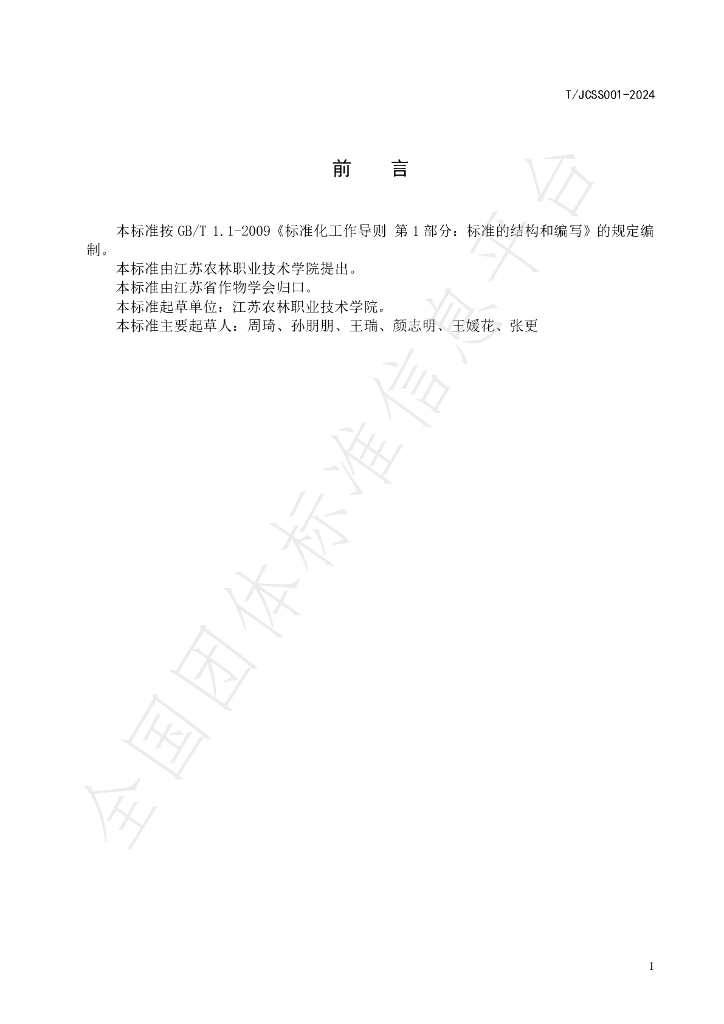 T/JCSS 001-2024 标准预览