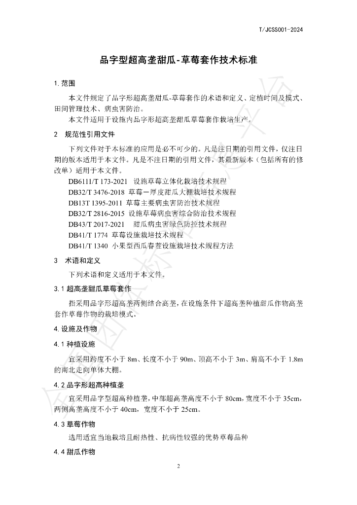 T/JCSS 001-2024 标准预览