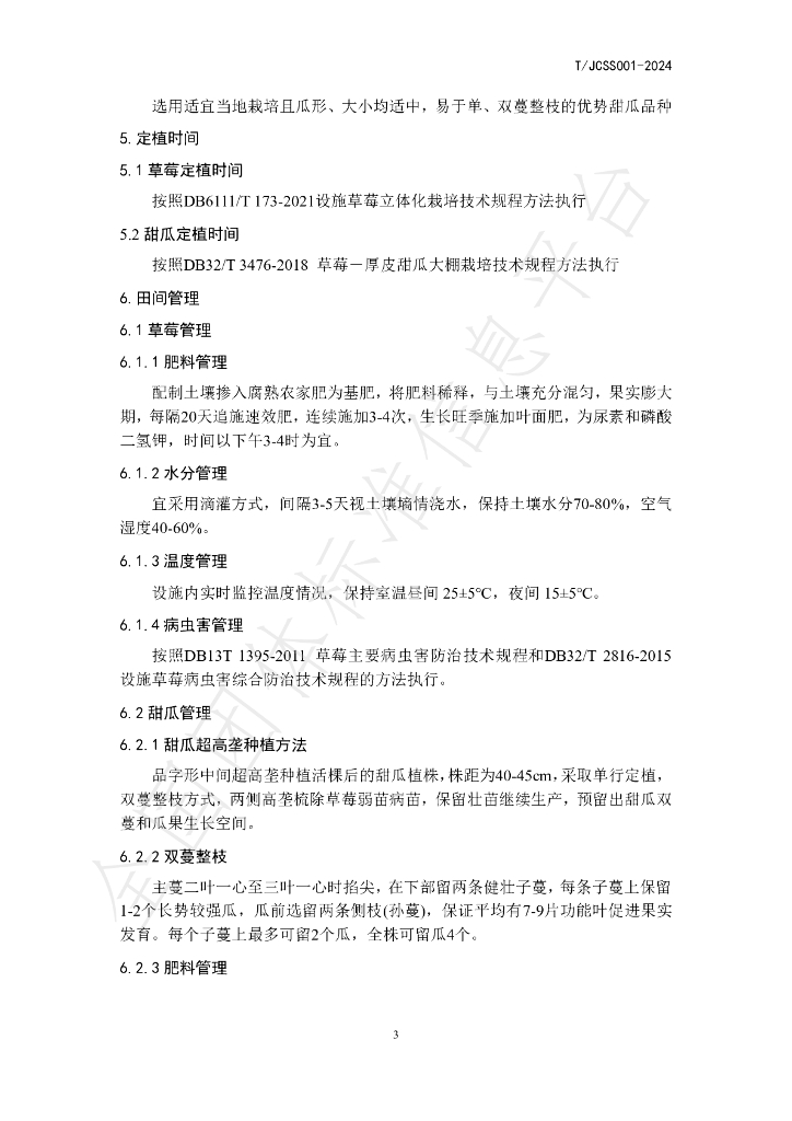T/JCSS 001-2024 标准预览