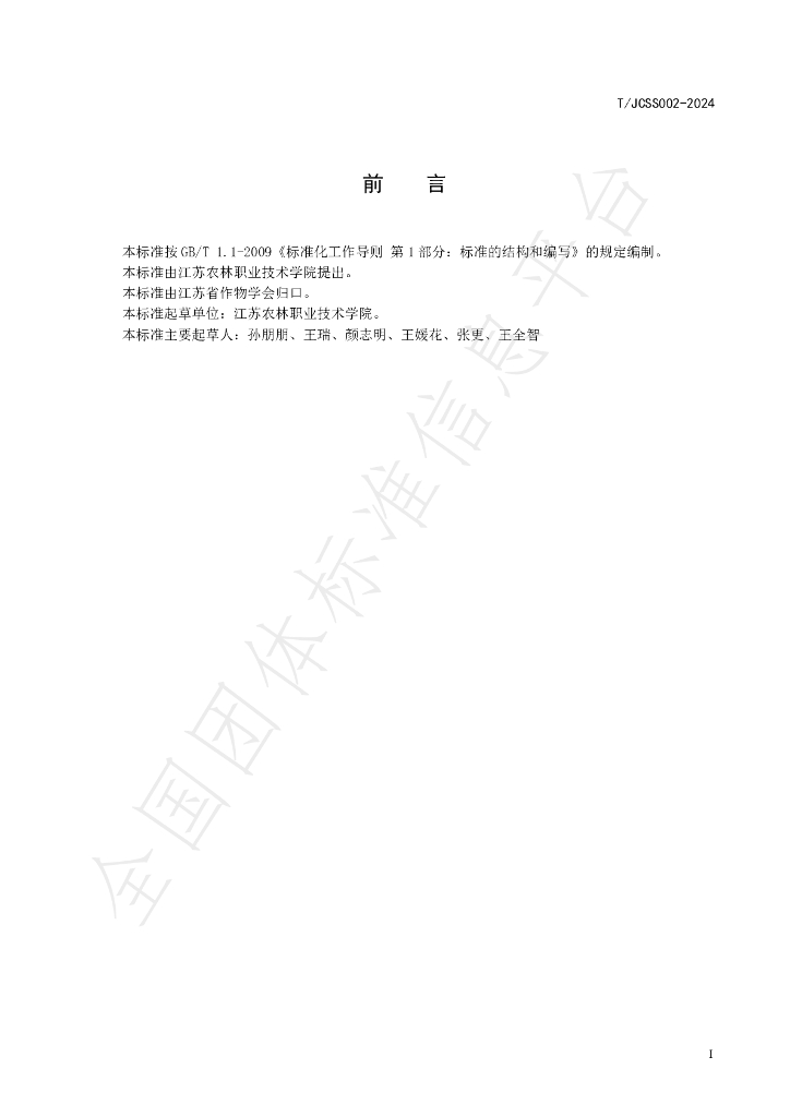 T/JCSS 002-2024 标准预览