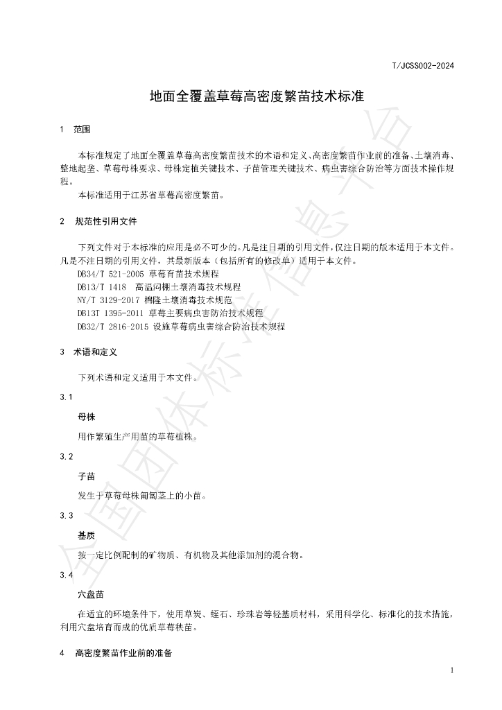 T/JCSS 002-2024 标准预览