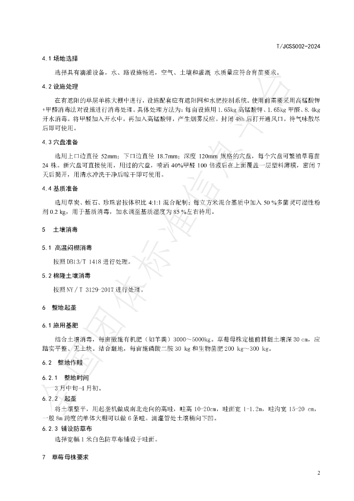 T/JCSS 002-2024 标准预览