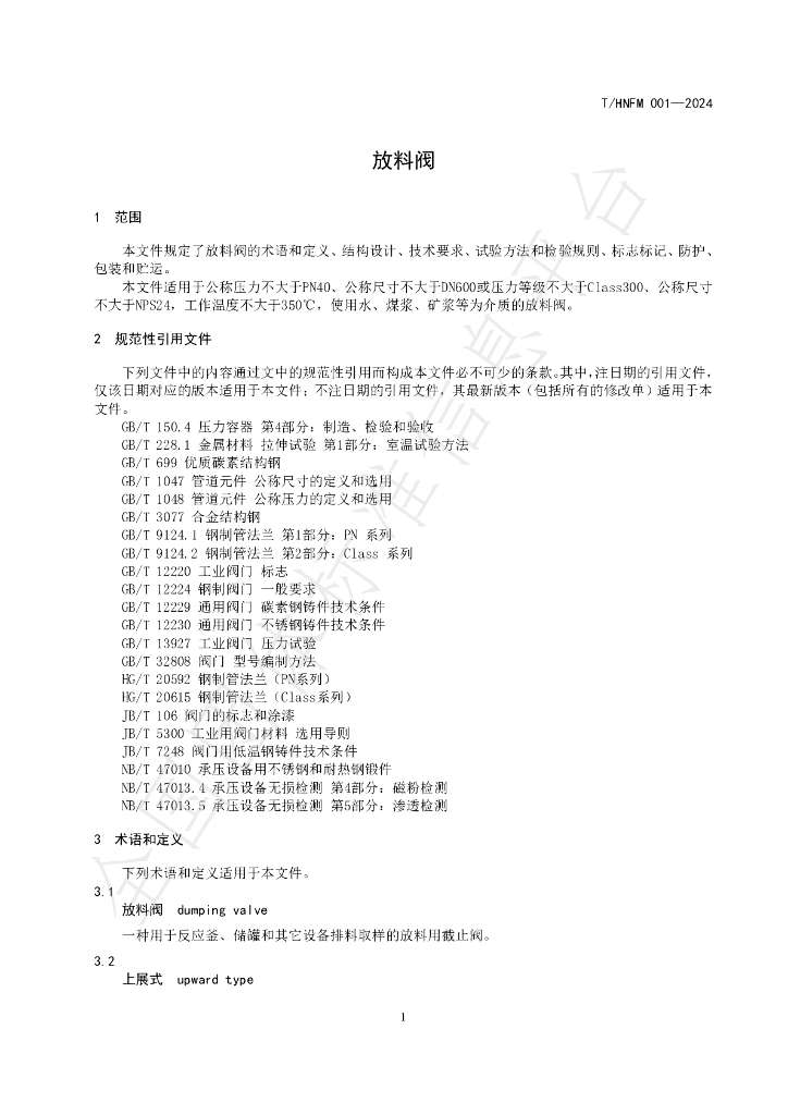 T/HNFM 001-2024 标准预览