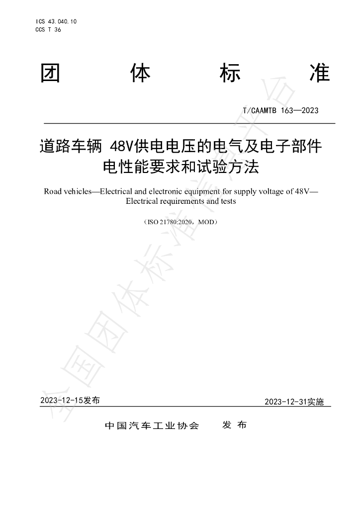 T/CAAMTB 163-2023 标准预览