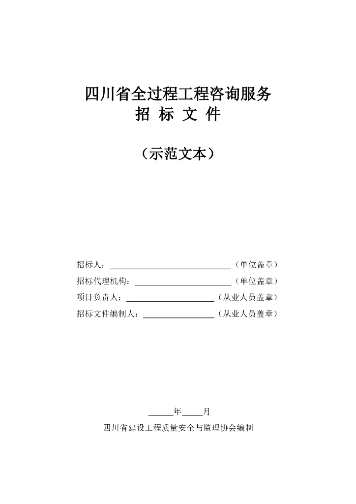 四川省全过程工程咨询服务招标文件（示范文本）