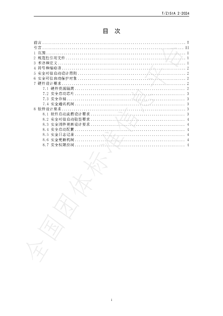 T/ZISIA 02-2024 标准预览