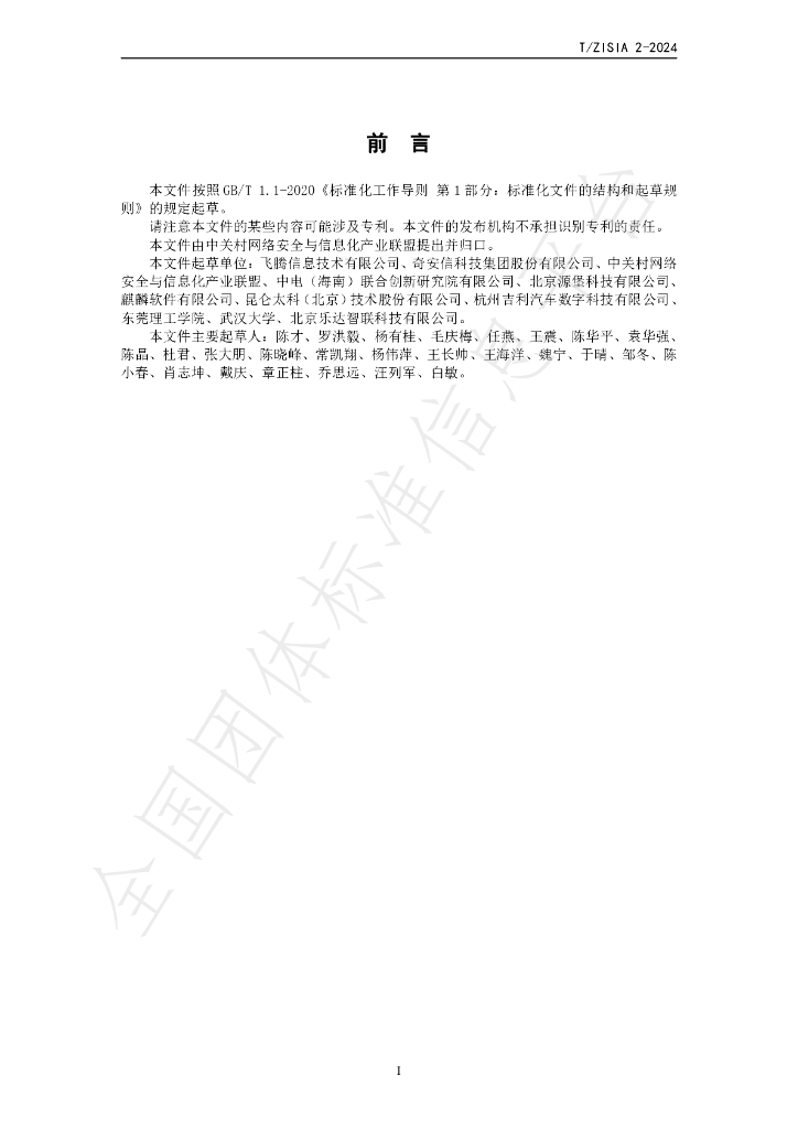 T/ZISIA 02-2024 标准预览