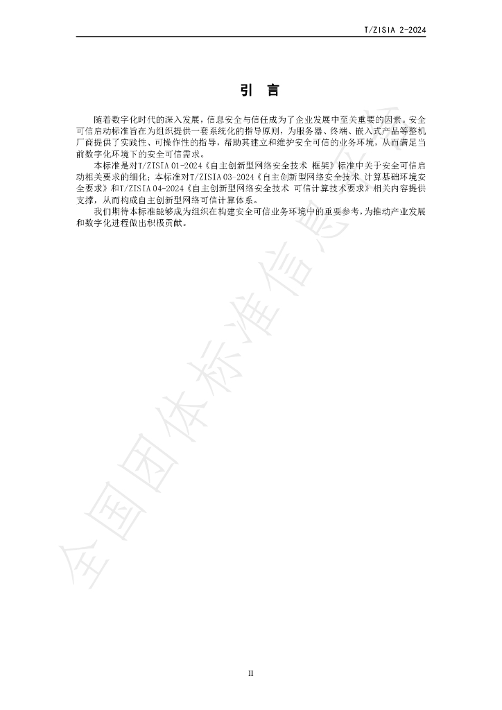 T/ZISIA 02-2024 标准预览