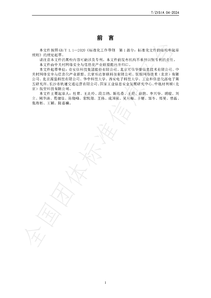 T/ZISIA 04-2024 标准预览