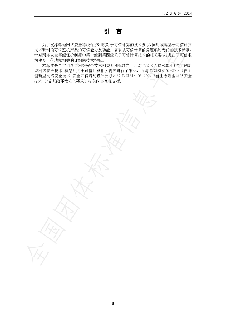 T/ZISIA 04-2024 标准预览