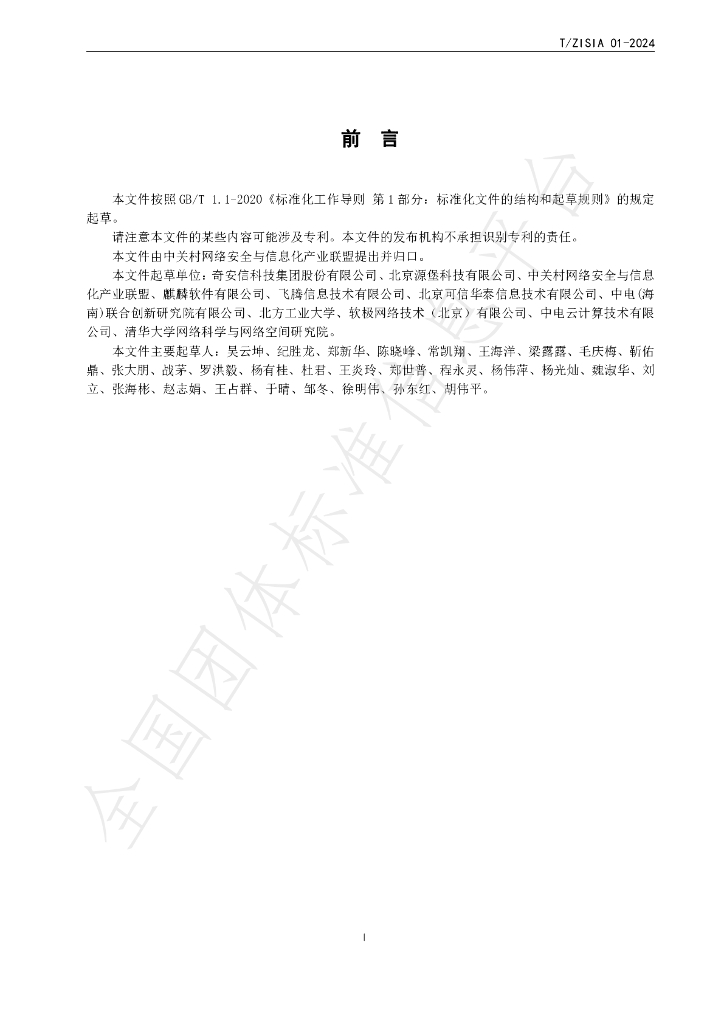 T/ZISIA 01-2024 标准预览