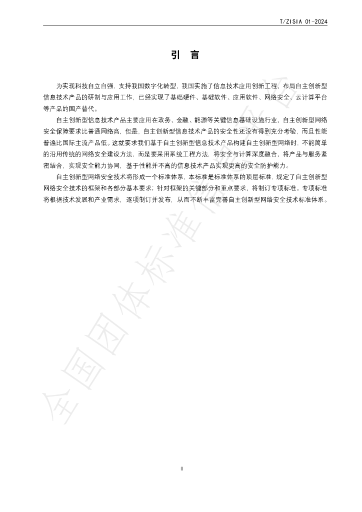 T/ZISIA 01-2024 标准预览