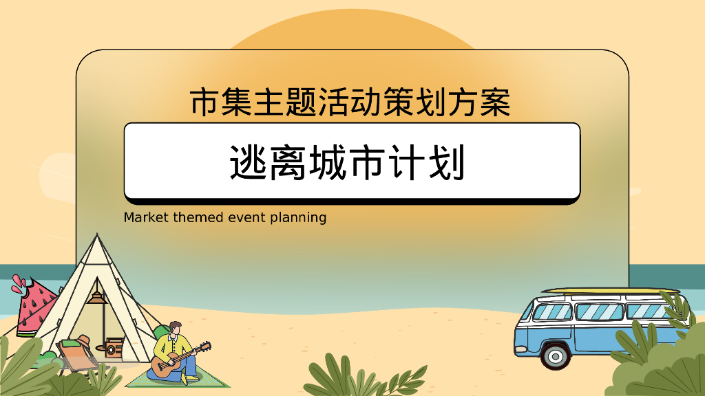 2023地产项目市集系列“逃离城市计划”活动策划方案