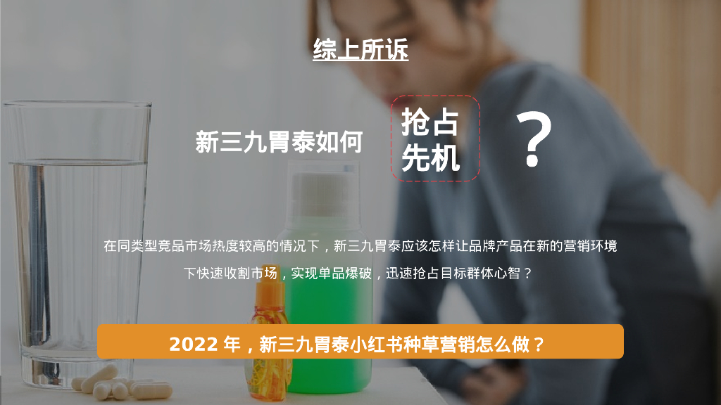 新三九胃泰小红书营销方案_第10页