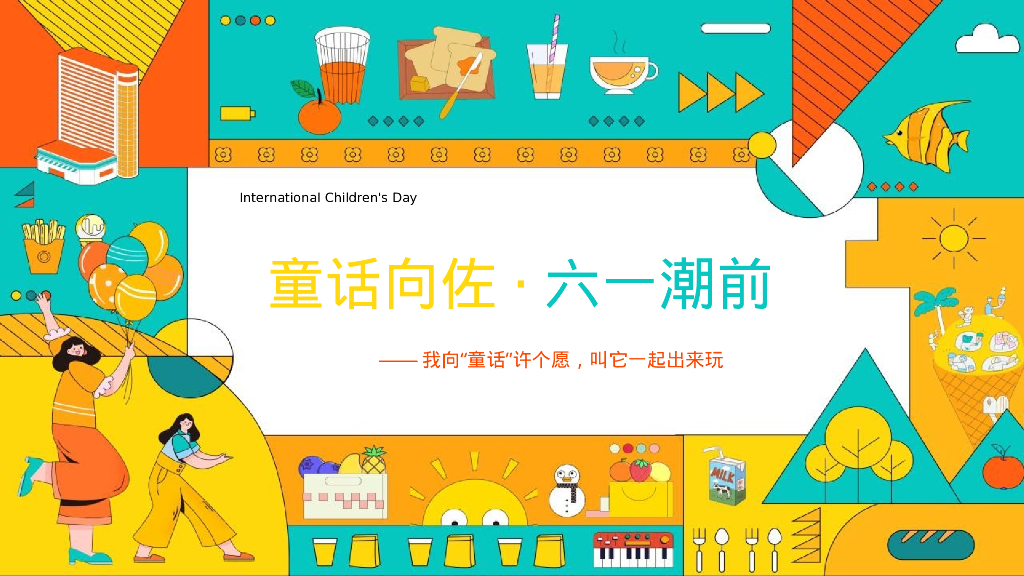 2023地产项目儿童节系列“童话向佐·六一潮前”活动策划方案