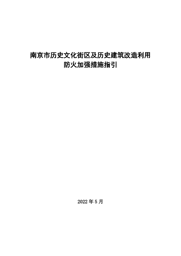 南京市历史文化街区及历史建筑改造利用防火加强措施指引