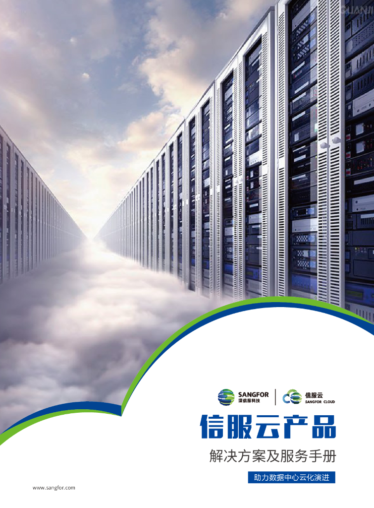 深信服科技：信服云产品解决方案与服务手册